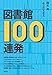 図書館100連発