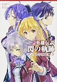 英雄伝説 閃の軌跡 ~メンタルクロスリンク~ (ファルコムBOOKS)
