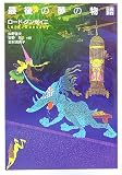 最後の夢の物語