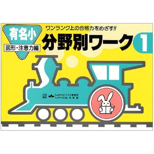 Amazon.co.jp: 分野別 ワーク 1 : しょうがく社幼児教室