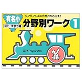 分野別 ワーク 1