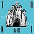 Da-iCE「TOKI (初回限定盤)(DVD付)」