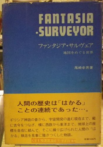 ファンタジア・サルヴェア―地図をめぐる世界 (1975年) / 尾崎 幸男