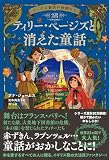 ページズ書店の仲間たち２　ティリー・ページズと消えた童話