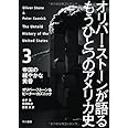 オリバー ストーンが語る もうひとつのアメリカ史 1 二つの世界大戦と原爆投下 オリバー ストーン ピーター カズニック 大田直子 鍛原多惠子 梶山あゆみ 高橋璃子 吉田三知世 本 通販 Amazon