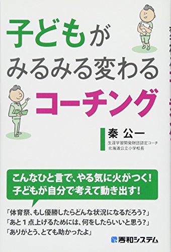 子どもがみるみる変わるコーチング