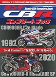 ホンダCBRコンプリートブック (学研ムック)