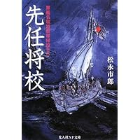 先任将校―軍艦名取短艇隊帰投せり (光人社NF文庫)
