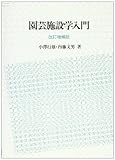 園芸施設学入門