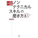 JALパイロットが実践 ノンテクニカルスキルの磨き方 最適な行動のための思考術と対人術