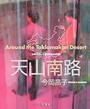天山南路: シルクロ-ド6000kmの旅