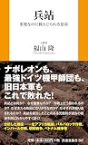 兵站 重要なのに軽んじられる宿命 (扶桑社新書)