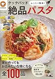 クックパッド おうちで簡単! 絶品パスタ (TJMOOK)