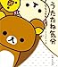 うたたね気分―リラックマ生活〈5〉