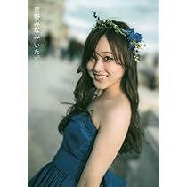 Amazon.co.jp: 星野みなみ写真集 いたずら : 星野みんな: 本