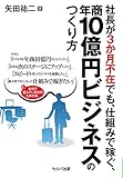 社長が3か月不在でも、仕組みで稼ぐ、年商10億円ビジネスのつくり方