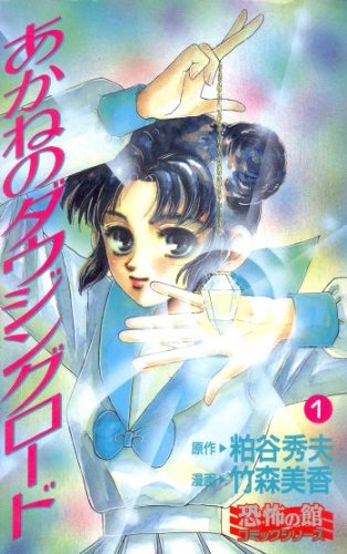 あかねのダウジングロ