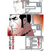 ゴルゴ13 (161) (SPコミックス) | さいとう たかを |本 | 通販 | Amazon