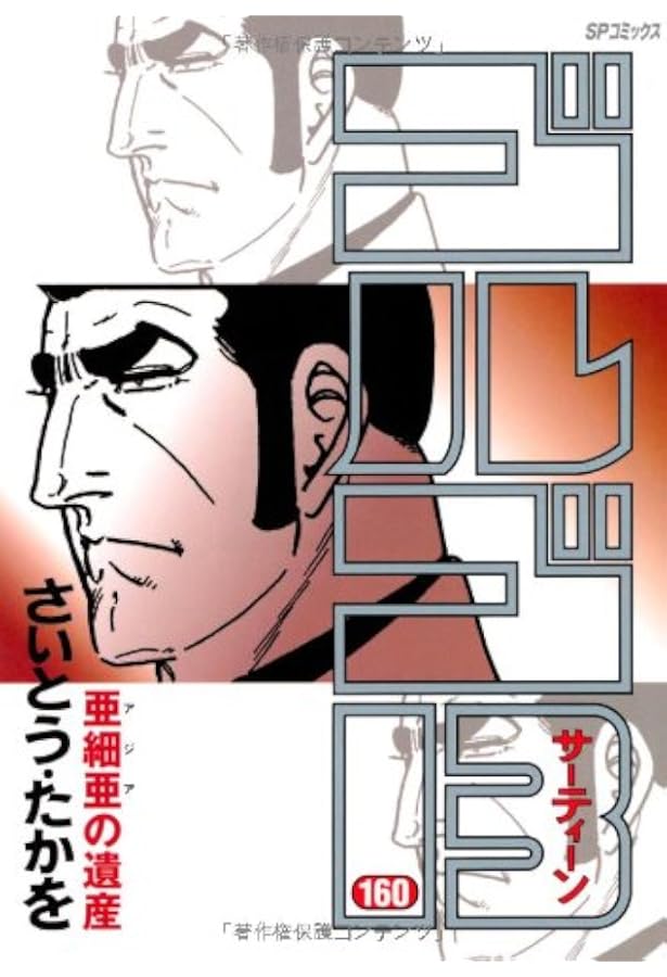 ゴルゴ13サーティーン 161巻から211巻プラスゴルゴ名言集　５２冊セット ゴルゴ13サーティーン 161巻から211巻プラスゴルゴ名言集 52冊セット