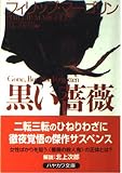黒い薔薇 (ハヤカワ文庫 NV マ 16-3)