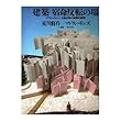建築‐宿命反転の場―アウシュヴィッツ‐広島以降の建築的実験
