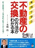 不動産の交換の方法がわかる本