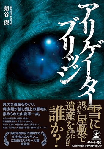 菊谷保:アリゲーターブリッジ