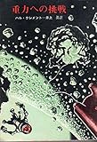 重力への挑戦 (1965年) (創元推理文庫)