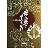 俺の屍を越えてゆけ公式指南書 第2版: ソノ血、絶ヤサヌ為ニ