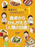 食卓からSDGsをかんがえよう! (1) 食卓からかんがえる「人類の目標」