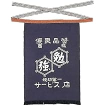 Amazon.co.jp: [エプロン宝庫] 帆前掛け 紺色 勉強サービス店柄