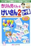 きりん児くんの幼児けいさん2カ-ド集
