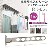 物干し 屋外 窓壁用物干し 物干し金物 川口技研 窓壁用ホスクリーン ロングアームタイプ RK-65型 65cm 1本 角度調整可能 /ピュアホワイト