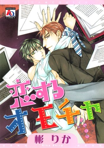 『恋するおもちゃ』