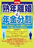 改訂版 熟年離婚と年金分割ー熟年夫のあなた、コロナ離婚などないと思い違いをしていませんか