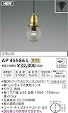 コイズミ照明 クリア球ペンダント フランジ しんちゅう古美色メッキ AP45586L