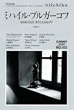 ミハイル・ブルガーコフ PART1 LIBRARY iichiko 103