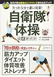 DVD付き たった5分で凄い効果! 自衛隊体操 公式ガイド 日本が誇る最強のエクササイズ初の公式ブック!