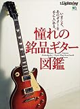 別冊Lightning Vol.155　憧れの銘品ギター図鑑［雑誌］
