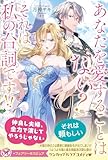 あなたを愛することはない？　それは私の台詞です!! (フェアリーキス ピュア)
