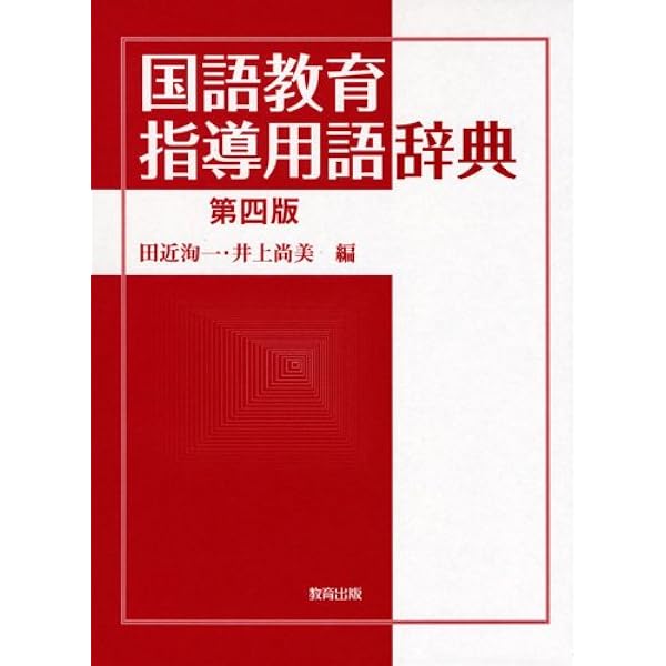 Amazon.co.jp: 国語教育指導用語辞典 : 田近 洵一: 本