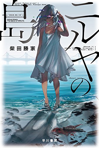 柴田勝家:ニルヤの島 (ハヤカワ文庫JA)