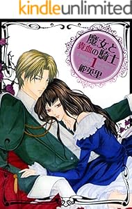 魔女と貴血の騎士 1巻 (冬水社・いち＊ラキコミックス)