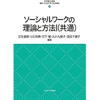 社会福祉学の〈科学〉性—ソーシャルワーカーは専門職か? Amazon.co.jp: 社会福祉学は〈社会〉をどう捉えてきたか