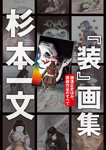 杉本一文『装』画集〜横溝正史ほか、装画作品のすべて (TH ART SERIES) 杉本一文『装』画集〜横溝正史ほか、装画作品のすべて (TH ART SERIES)