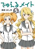でゅえるメイト　⑤ (カードショップコミックス)