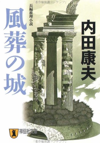 内田康夫:風葬の城 (祥伝社文庫)