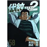 代紋TAKE2 (58)