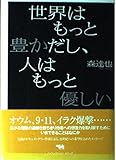 世界はもっと豊かだし、人はもっと優しい