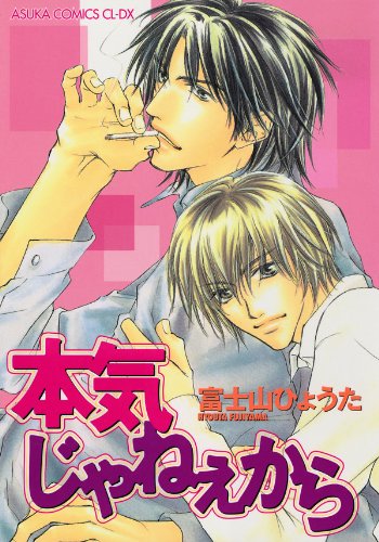 『本気じゃねぇから』